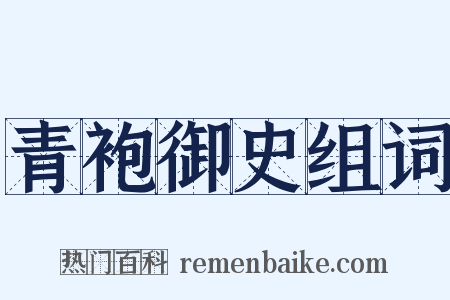 青袍御史组词是什么意思的图片